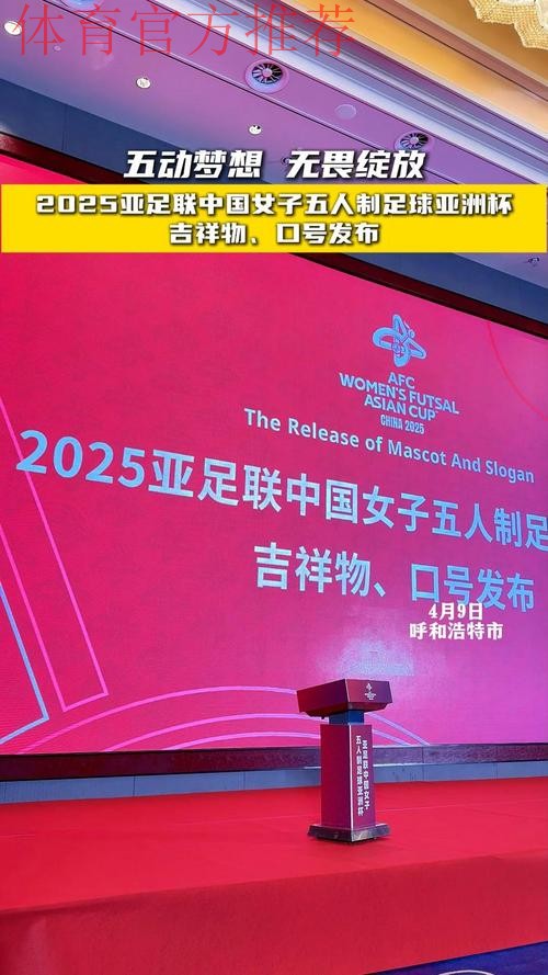 “雁翎”翱翔 2025亚足联中国女子五人制足球亚洲杯吉祥物、口号发布 “雁翎”翱翔 2025亚足联中国女子五人制足球亚洲杯吉祥物、口号发布